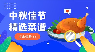 中秋精选菜谱插画广告banner