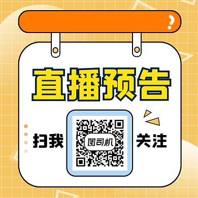 直播预告清新几何方形二维码
