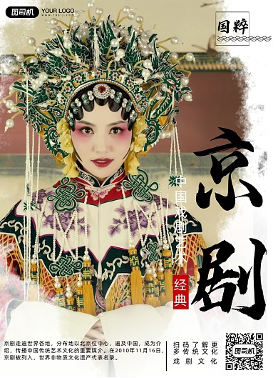 中华名族传统戏曲文化宣传海报