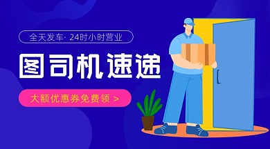 图司机速递蓝色插画广告banner