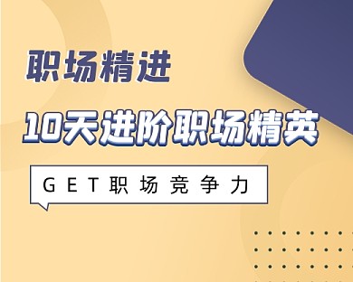 职场升职加薪技能培训小程序封面