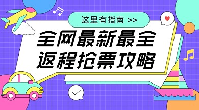 返程抢票攻略卡通广告banner