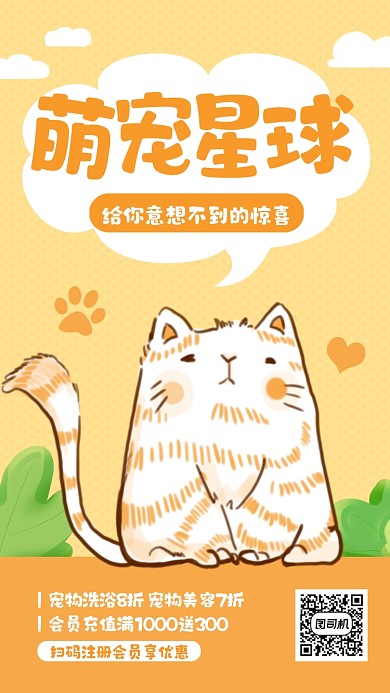 宠物店优惠促销卡通手机海报