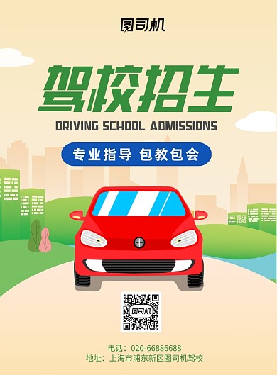 卡通插画驾校招生推广印刷海报