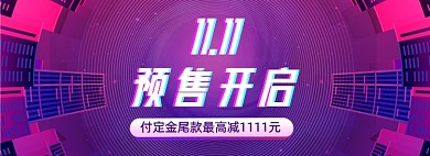 创意紫色双11预售活动海报