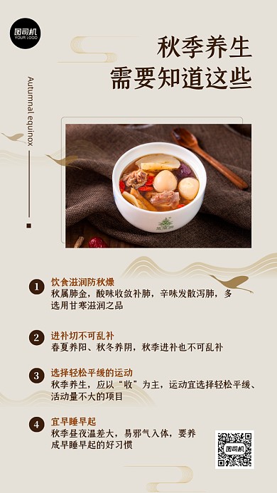 秋季养生科普知识中式风格手机还吧