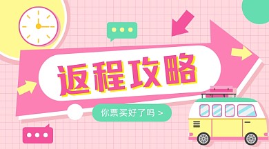 返程抢票攻略卡通广告banner