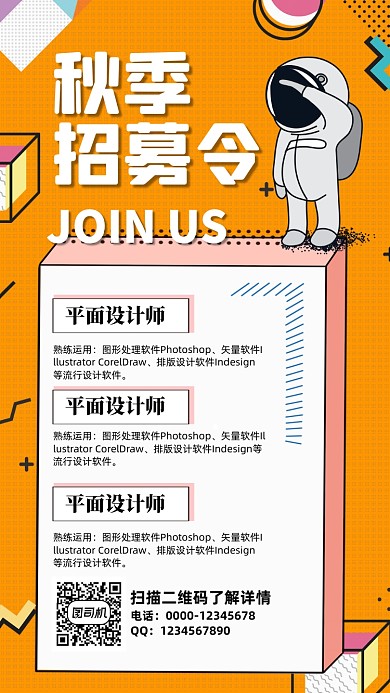 秋季招聘几何卡通手机海报