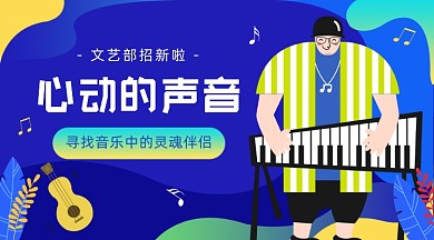 文艺部招新插画广告banner