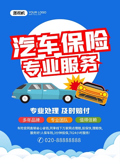 汽车保险创意卡通宣传印刷海报