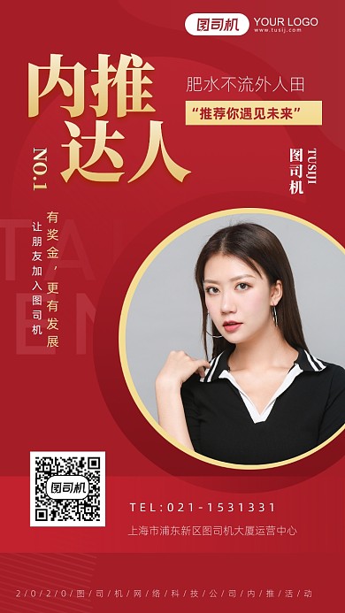 内推招聘红色大气手机海报