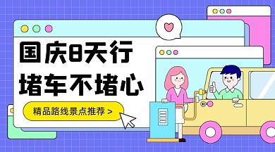 精品路线景点推荐广告banner