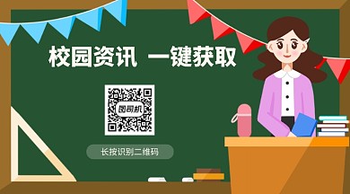 绿色校园资讯卡通关注二维码