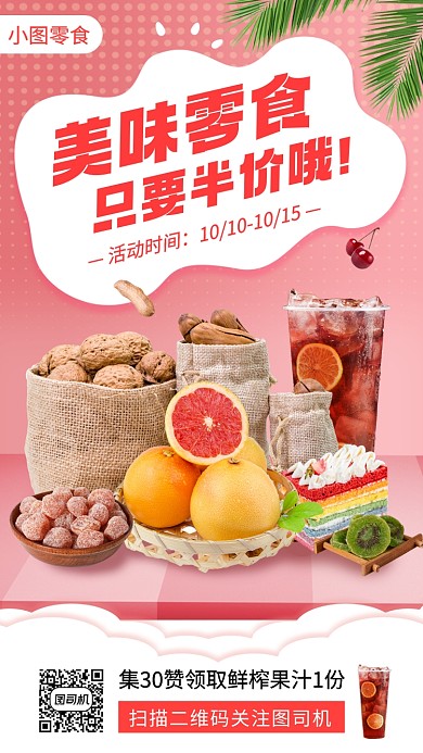 零食促销时尚简约手机海报
