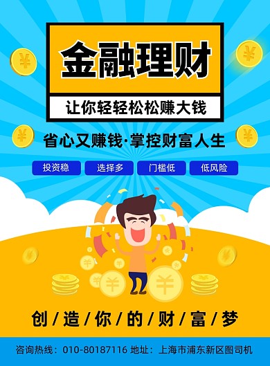金融理财投资宣传印刷海报
