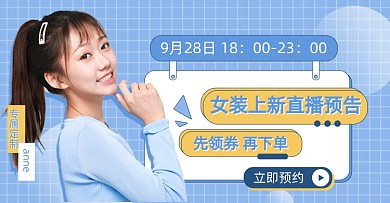 秋装上新直播福利海报