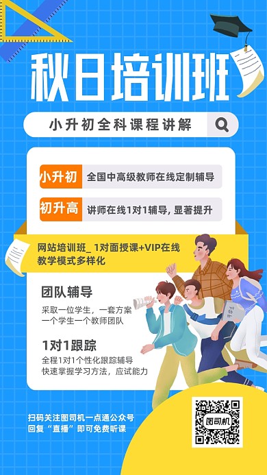 秋日培训班小升初直播课手机海报