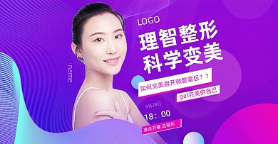 紫色创意整形医院活动海报