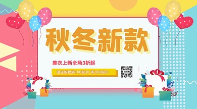 服饰秋冬新款打折横版手机海报