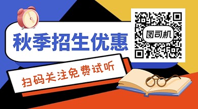蓝色卡通秋季招生优惠关注二维码