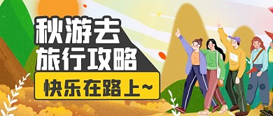 秋游攻略卡通简约唯美插画公众号首图