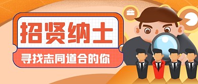 黄色扁平企业招聘求职公众号首图