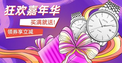 双十一创意手表狂欢嘉年华海报