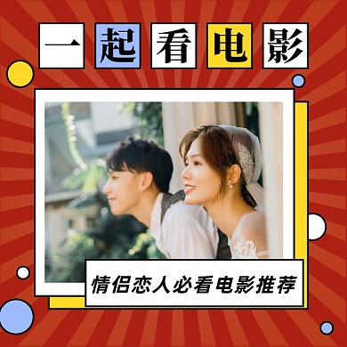 创意卡通国庆春节电影推荐方形配图
