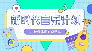 音乐榜单作品卡通广告banner
