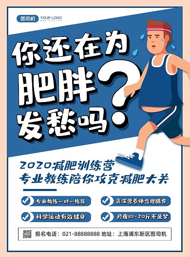 运动健身蓝色卡通减肥训练营印刷海报