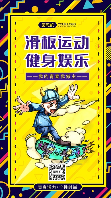 滑板运动健身涂鸦手机海报