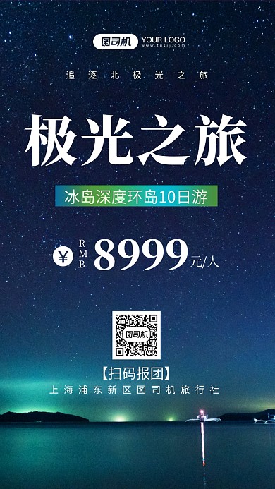 极光之旅旅行优惠手机海报