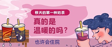 秋天的第一杯奶茶手绘卡通公众号首图