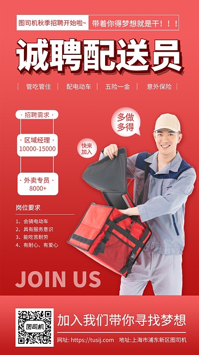 秋季招聘外卖配送员招聘手机海报