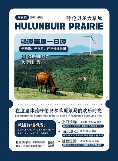 旅游出行蓝色时尚呼伦贝尔度假印刷海报