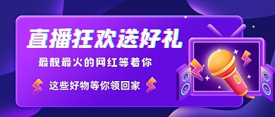 直播狂欢抖音炫酷公众号封面