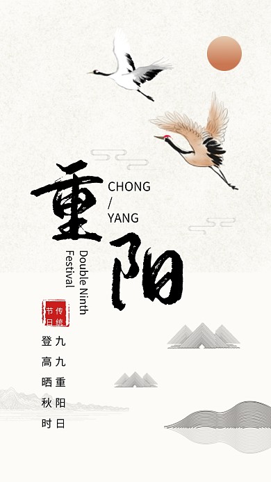 重阳节中国风飞鹤文章配图