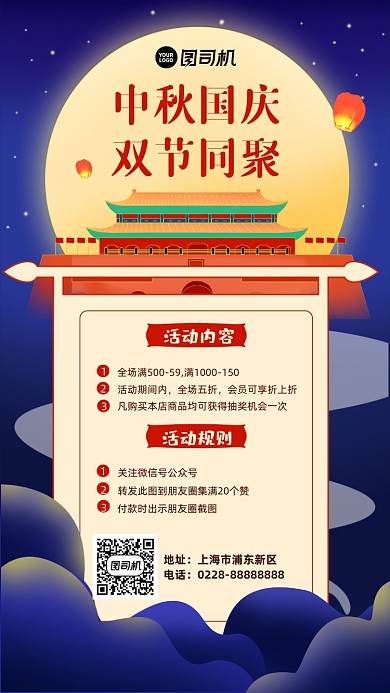 中秋国庆手机海报