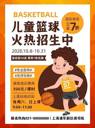 教育培训黄色卡通少儿篮球培训印刷海报
