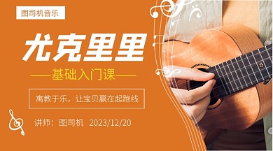 橙色简约音乐乐器教学课程封面