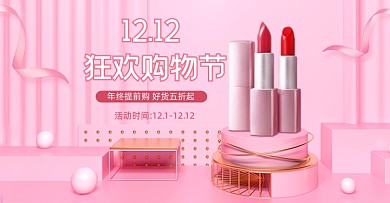 粉色浪漫美妆双十二海报