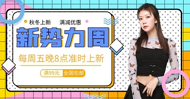 新势力周女装上新直播海报