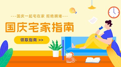 国庆宅家指南插画广告banner