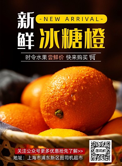 冰糖橙上新宣传印刷海报