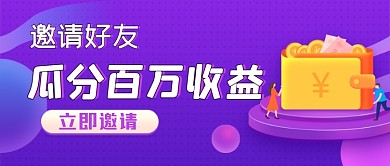 紫色金融理财投资邀请好友公众号封面