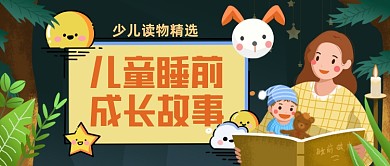 少儿成长故事手绘卡通公众号首图