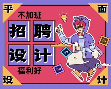 平面设计招聘手绘卡通小程序封面
