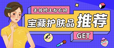 护肤品推荐蓝色创意公众号首图
