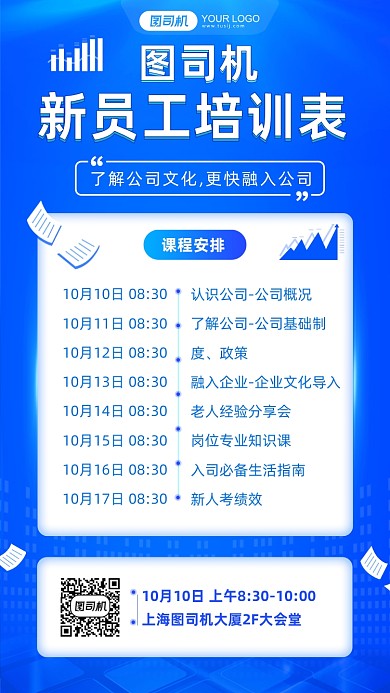 新员工培训表课程安排手机海报