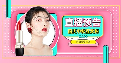 粉色美妆直播预告活动海报